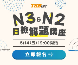 N3&N2解題講座